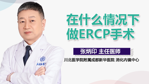 川北医学院附属成都新华医院ercp微创手术